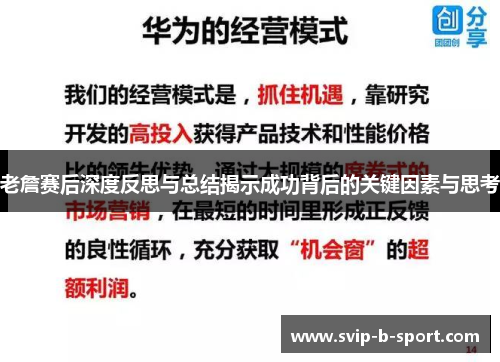 老詹赛后深度反思与总结揭示成功背后的关键因素与思考