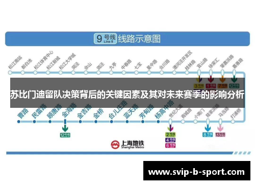苏比门迪留队决策背后的关键因素及其对未来赛季的影响分析