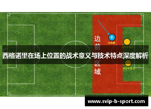 西格诺里在场上位置的战术意义与技术特点深度解析