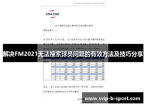 解决FM2021无法搜索球员问题的有效方法及技巧分享