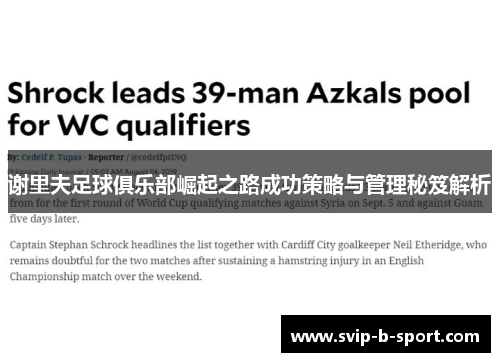 谢里夫足球俱乐部崛起之路成功策略与管理秘笈解析