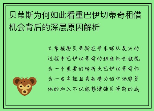 贝蒂斯为何如此看重巴伊切蒂奇租借机会背后的深层原因解析 贝蒂斯为何如此看重巴伊切蒂奇租借机会背后的深层原因解析