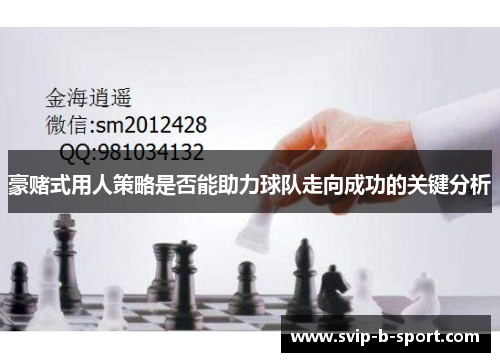 豪赌式用人策略是否能助力球队走向成功的关键分析