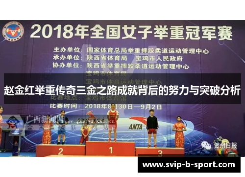 赵金红举重传奇三金之路成就背后的努力与突破分析