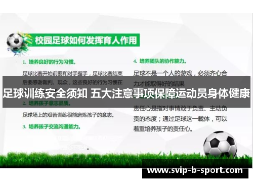 足球训练安全须知 五大注意事项保障运动员身体健康 足球训练安全须知 五大注意事项保障运动员身体健康