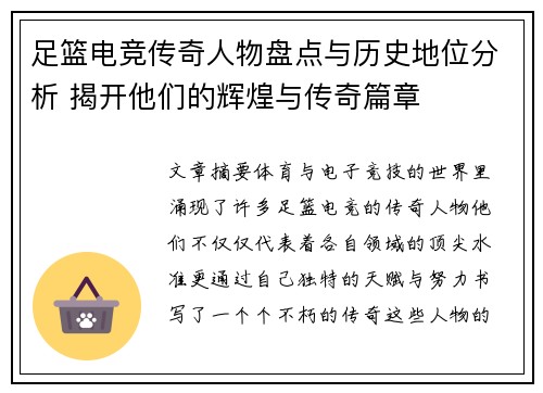 足篮电竞传奇人物盘点与历史地位分析 揭开他们的辉煌与传奇篇章