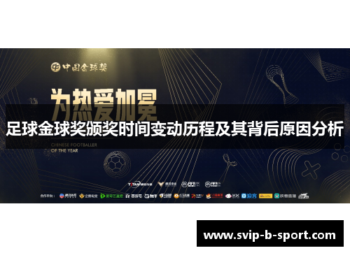 足球金球奖颁奖时间变动历程及其背后原因分析