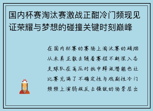 国内杯赛淘汰赛激战正酣冷门频现见证荣耀与梦想的碰撞关键时刻巅峰