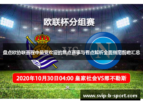 盘点欧协联赛程中最受欢迎的焦点赛事与看点解析全面指南前瞻汇总