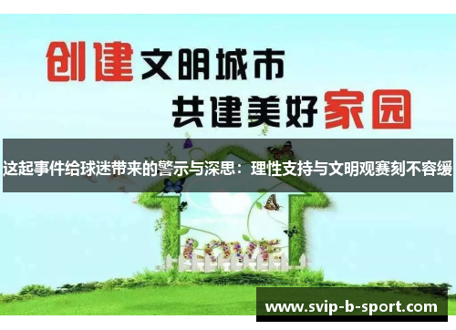 这起事件给球迷带来的警示与深思：理性支持与文明观赛刻不容缓