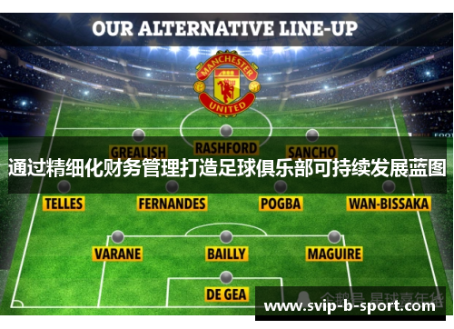 通过精细化财务管理打造足球俱乐部可持续发展蓝图