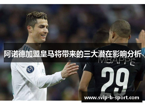 阿诺德加盟皇马将带来的三大潜在影响分析 阿诺德加盟皇马将带来的三大潜在影响分析