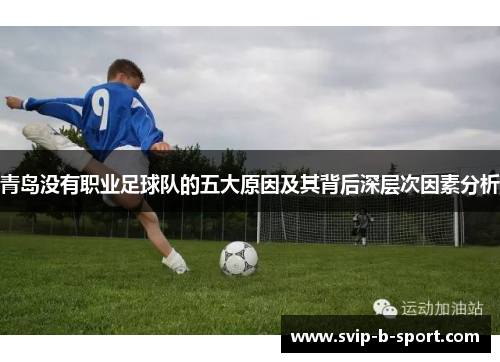 青岛没有职业足球队的五大原因及其背后深层次因素分析