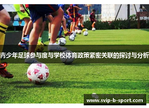 青少年足球参与度与学校体育政策紧密关联的探讨与分析