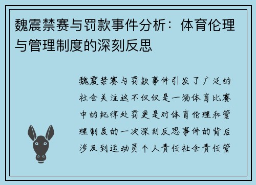 魏震禁赛与罚款事件分析：体育伦理与管理制度的深刻反思
