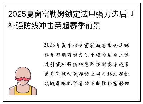 2025夏窗富勒姆锁定法甲强力边后卫补强防线冲击英超赛季前景 2025夏窗富勒姆锁定法甲强力边后卫补强防线冲击英超赛季前景