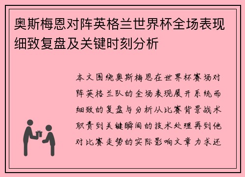 奥斯梅恩对阵英格兰世界杯全场表现细致复盘及关键时刻分析