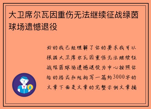 大卫席尔瓦因重伤无法继续征战绿茵球场遗憾退役