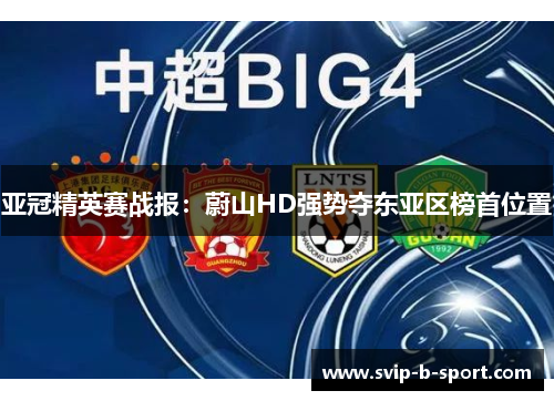 亚冠精英赛战报:蔚山HD强势夺东亚区榜首位置 亚冠精英赛战报:蔚山HD强势夺东亚区榜首位置