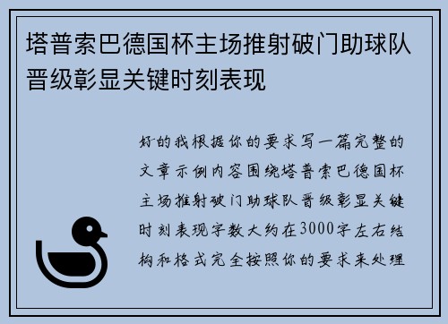 塔普索巴德国杯主场推射破门助球队晋级彰显关键时刻表现