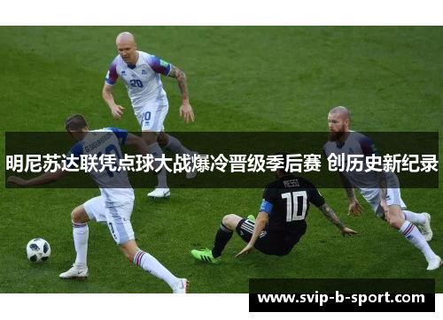 明尼苏达联凭点球大战爆冷晋级季后赛 创历史新纪录