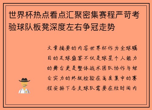世界杯热点看点汇聚密集赛程严苛考验球队板凳深度左右争冠走势 世界杯热点看点汇聚密集赛程严苛考验球队板凳深度左右争冠走势