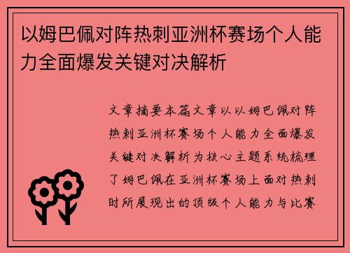以姆巴佩对阵热刺亚洲杯赛场个人能力全面爆发关键对决解析 以姆巴佩对阵热刺亚洲杯赛场个人能力全面爆发关键对决解析