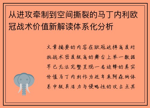 从进攻牵制到空间撕裂的马丁内利欧冠战术价值新解读体系化分析