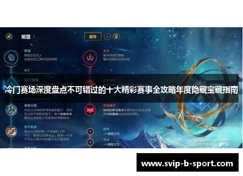 冷门赛场深度盘点不可错过的十大精彩赛事全攻略年度隐藏宝藏指南 冷门赛场深度盘点不可错过的十大精彩赛事全攻略年度隐藏宝藏指南