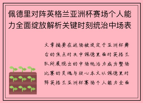 佩德里对阵英格兰亚洲杯赛场个人能力全面绽放解析关键时刻统治中场表现 佩德里对阵英格兰亚洲杯赛场个人能力全面绽放解析关键时刻统治中场表现