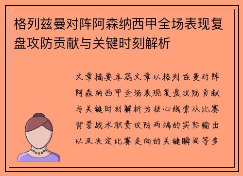 格列兹曼对阵阿森纳西甲全场表现复盘攻防贡献与关键时刻解析
