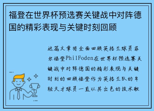 福登在世界杯预选赛关键战中对阵德国的精彩表现与关键时刻回顾 福登在世界杯预选赛关键战中对阵德国的精彩表现与关键时刻回顾
