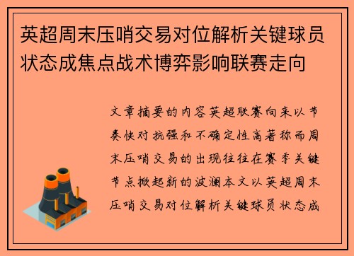 英超周末压哨交易对位解析关键球员状态成焦点战术博弈影响联赛走向 英超周末压哨交易对位解析关键球员状态成焦点战术博弈影响联赛走向
