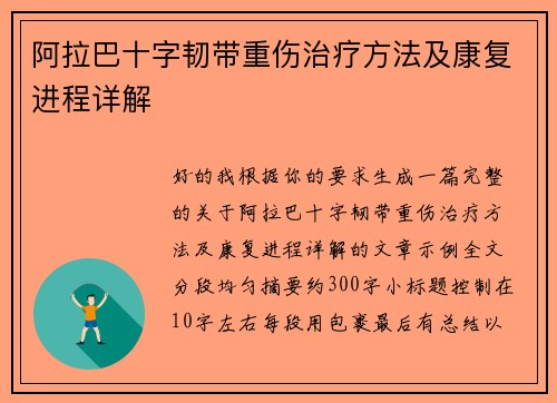 阿拉巴十字韧带重伤治疗方法及康复进程详解