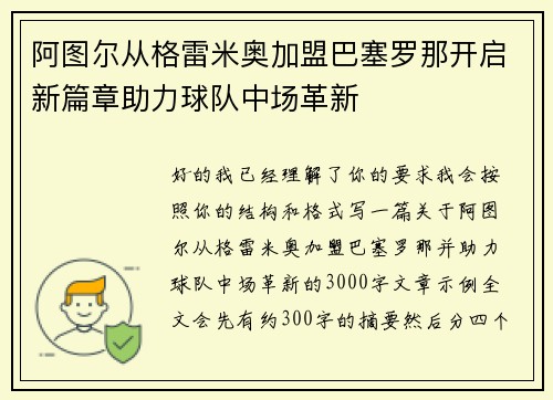 阿图尔从格雷米奥加盟巴塞罗那开启新篇章助力球队中场革新 阿图尔从格雷米奥加盟巴塞罗那开启新篇章助力球队中场革新