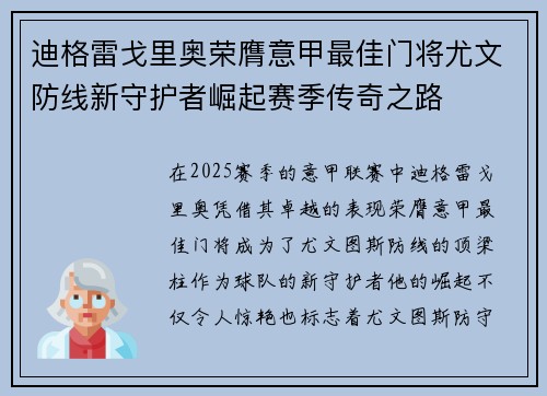 迪格雷戈里奥荣膺意甲最佳门将尤文防线新守护者崛起赛季传奇之路