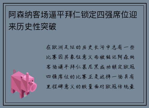 阿森纳客场逼平拜仁锁定四强席位迎来历史性突破
