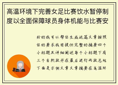 高温环境下完善女足比赛饮水暂停制度以全面保障球员身体机能与比赛安全 高温环境下完善女足比赛饮水暂停制度以全面保障球员身体机能与比赛安全