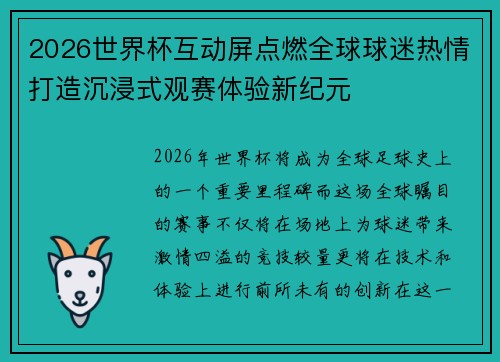 2026世界杯互动屏点燃全球球迷热情打造沉浸式观赛体验新纪元 2026世界杯互动屏点燃全球球迷热情打造沉浸式观赛体验新纪元