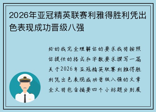 2026年亚冠精英联赛利雅得胜利凭出色表现成功晋级八强 2026年亚冠精英联赛利雅得胜利凭出色表现成功晋级八强