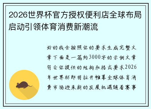 2026世界杯官方授权便利店全球布局启动引领体育消费新潮流 2026世界杯官方授权便利店全球布局启动引领体育消费新潮流
