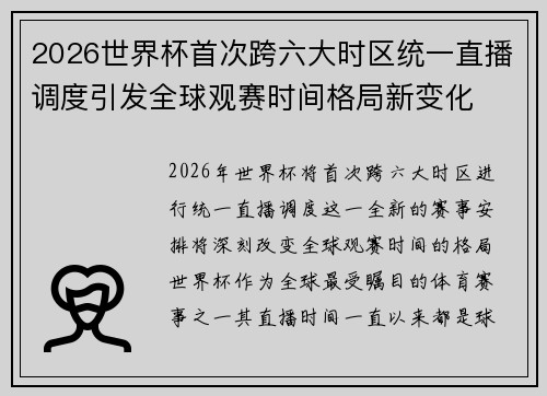2026世界杯首次跨六大时区统一直播调度引发全球观赛时间格局新变化 2026世界杯首次跨六大时区统一直播调度引发全球观赛时间格局新变化