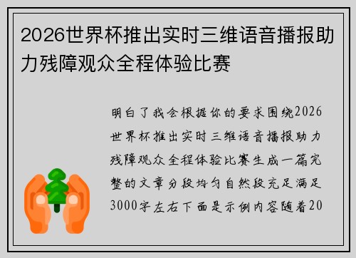 2026世界杯推出实时三维语音播报助力残障观众全程体验比赛 2026世界杯推出实时三维语音播报助力残障观众全程体验比赛