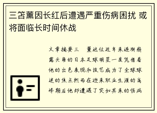 三笘薰因长红后遭遇严重伤病困扰 或将面临长时间休战 三笘薰因长红后遭遇严重伤病困扰 或将面临长时间休战
