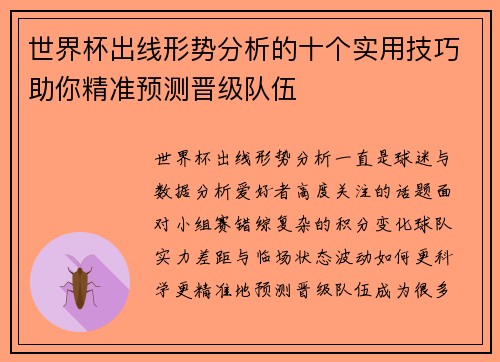 世界杯出线形势分析的十个实用技巧助你精准预测晋级队伍 世界杯出线形势分析的十个实用技巧助你精准预测晋级队伍