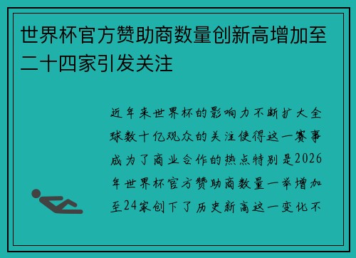 世界杯官方赞助商数量创新高增加至二十四家引发关注 世界杯官方赞助商数量创新高增加至二十四家引发关注