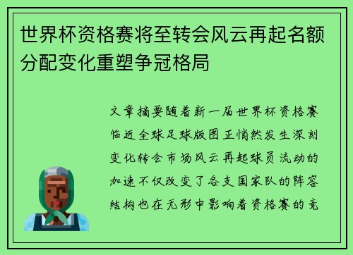 世界杯资格赛将至转会风云再起名额分配变化重塑争冠格局 世界杯资格赛将至转会风云再起名额分配变化重塑争冠格局