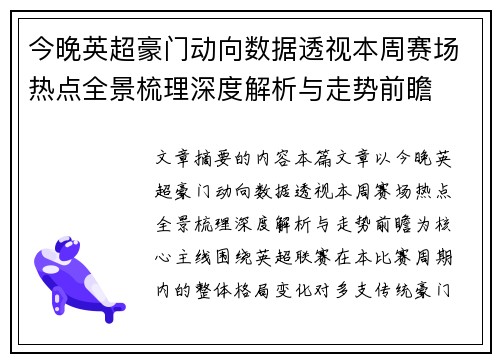 今晚英超豪门动向数据透视本周赛场热点全景梳理深度解析与走势前瞻 今晚英超豪门动向数据透视本周赛场热点全景梳理深度解析与走势前瞻