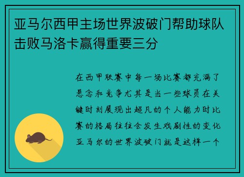 亚马尔西甲主场世界波破门帮助球队击败马洛卡赢得重要三分 亚马尔西甲主场世界波破门帮助球队击败马洛卡赢得重要三分