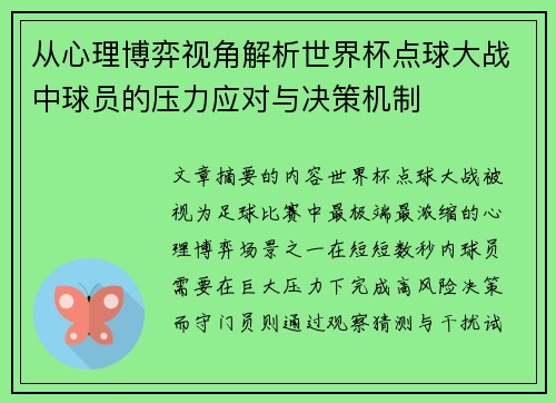 从心理博弈视角解析世界杯点球大战中球员的压力应对与决策机制 从心理博弈视角解析世界杯点球大战中球员的压力应对与决策机制